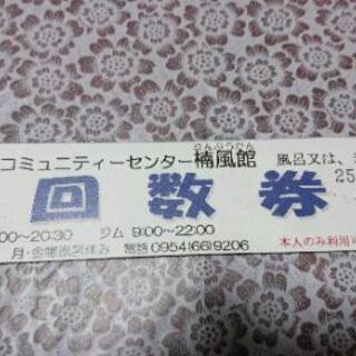 嬉野市 南風館 回数券 15枚