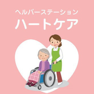 ヘルパーさん募集しています。