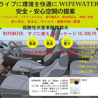 クルマの中も安全　ウイルス対策・消臭に　次亜塩素酸精製水　ワイプウオーター