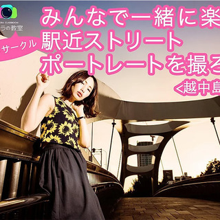 カメラの教室 <フォトサークル>みんなで一緒に楽しく  駅近スト...