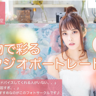 カメラの教室　フォトサークル​  小物で彩るスタジオポートレート 編