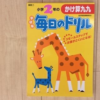 毎日のドリル かけ算九九2年生 学研