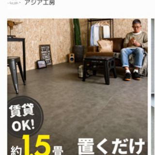 フロアタイル3枚あげます
