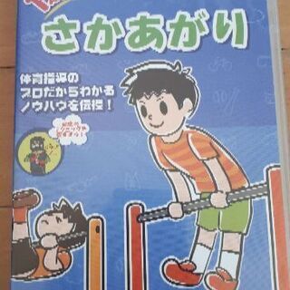 お取引中　　1週間でできるさかあがり