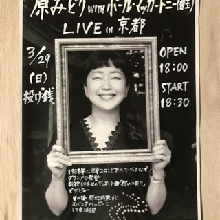 原みどり with ポールマッカートニー(替玉)LIVE in 京都 - 京都市