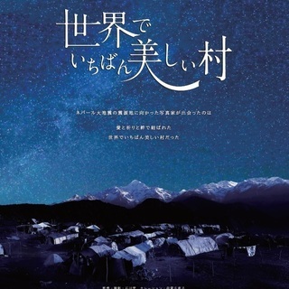 4/18土　映画『世界でいちばん美しい村』＜ひととひとシネマダイ...