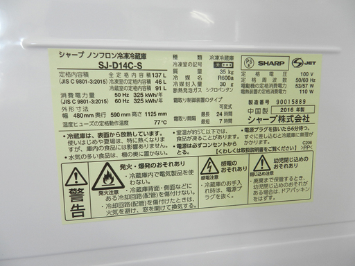 137L 2016年製 2ドア冷蔵庫 シャープ 100Lクラス SJ-D14C シルバー ☆ PayPay(ペイペイ)決済可能 ☆ 札