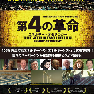 5/23土　映画『第4の革命』＜ひととひとシネマダイアローグスピ...