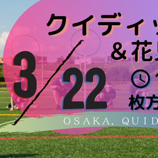 【無料】クイディッチ体験会！日曜日10：30～＠枚方公園駅付近の...