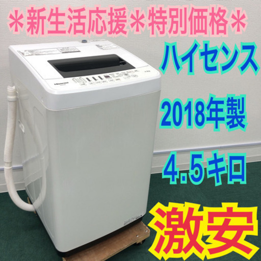 配達無料地域あり＊ハイセンス 2018年製 4.5キロ＊新生活応援 特別価格！