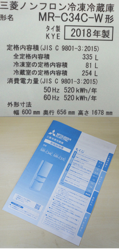 2018年製 三菱 3ドア 冷蔵庫 335L 300Lクラス 自動製氷 MR-C34C-W 札幌市 白石区 東札幌