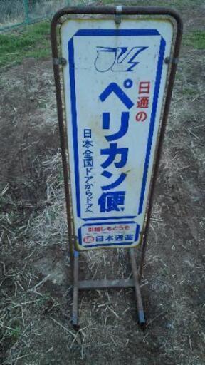 レトロ看板　　日通ペリカン便