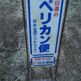 希少 レトロ ペリカン便 看板 日本通運 日通 日本通運 ペリカン便 両面看板 ディスプレイ 非売品 看板 希少