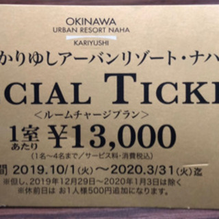 ⭐【無料】⭐沖縄かりゆしアーバンリゾート・ナハ宿泊券