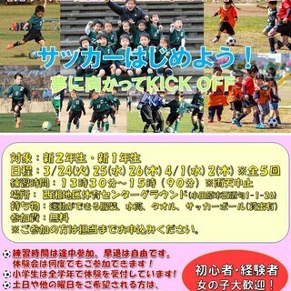 サッカーはじめよう！新入生春休み平日練習体験会のお知らせ（全５回開催）