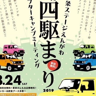 ⭐新潟夏の四駆まつり✨について黒田に質問してみよう。(オプチャ)