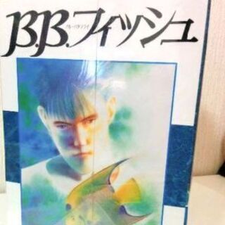 新品同様✨『BB.フィッシュ』　きたがわ翔　１～15巻セットの画像