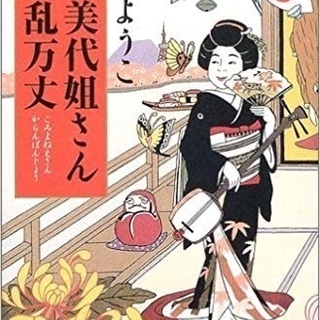 群ようこ (著)　小美代姐さん花乱万丈【ゆうメール可】