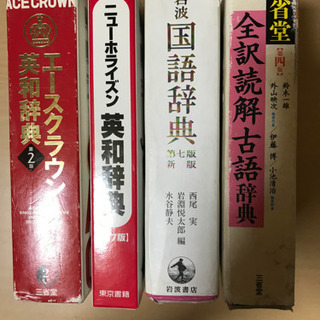 英和辞典、国語辞典、古語辞典