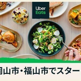 【福山市限定】Uber Eats（ウーバーイーツ）レストランパー...