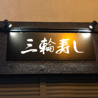 アルバイトさん募集の画像