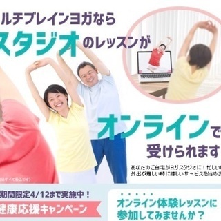 ヨガ「いいとこドリ！オンライン無料体験会
