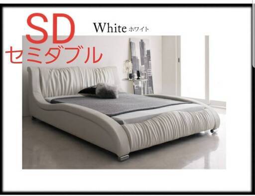 【2247】セミダブル・高級レザーデザイナーズベッド・フレームのみ・ホワイト