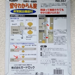 新品未開封　留守わからん錠非常脱出機能付No.557　の画像