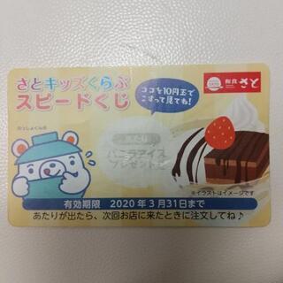 さと デザートプレゼント