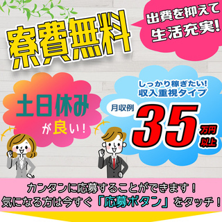 【週払い】≪寮無料・月収35.5万円・正社員≫自動車工場での組立...