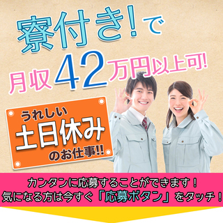 【週払い】≪寮無料・月収42.5万円・派遣社員≫自動車工場での組...