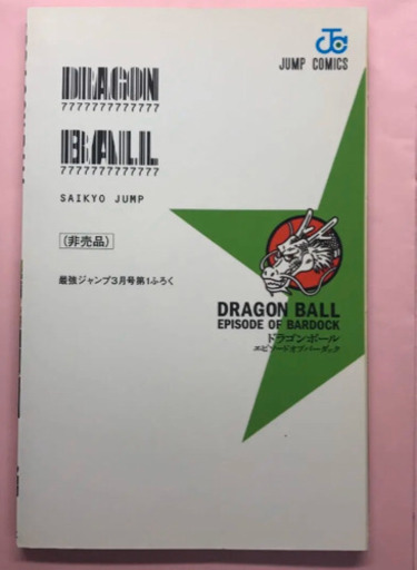 ドラゴンボール - ドラゴンボール エピソードオブバーダック の