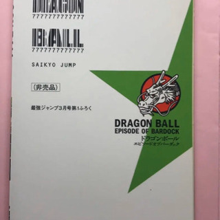 ドラゴンボールエピソードオブバーダック単行本 (高橋 周太郎