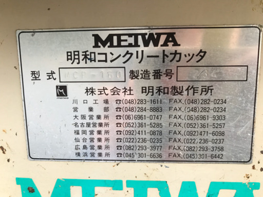 明和製作所 コンクリートカッター mcp160 カッター　建設
