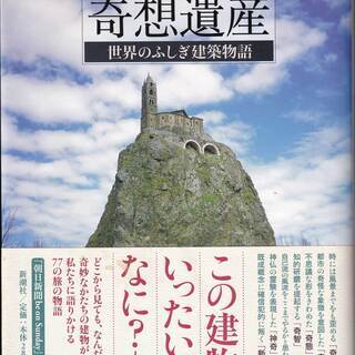 中古本・『奇想遺産』世界のふしぎ建築物語