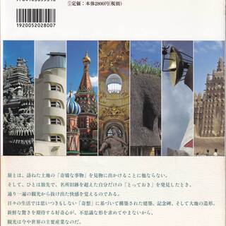 中古本・『奇想遺産』世界のふしぎ建築物語の画像