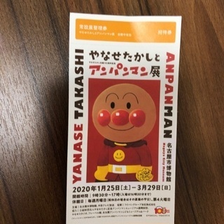 アンパン展無料券2枚