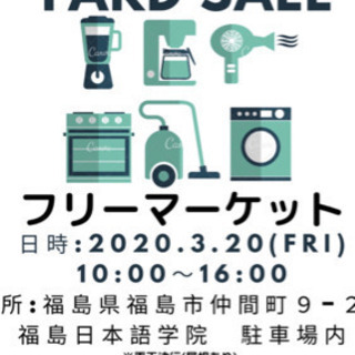 【緊急開催‼︎ 3/20 10:00〜 フリーマーケットin福島日本語学院】の画像