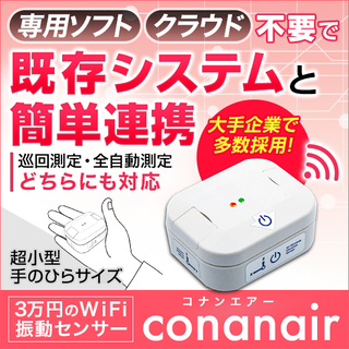 【電池式】『コナンエアー』小型WiFi振動センサー　既存システムに簡単連携！