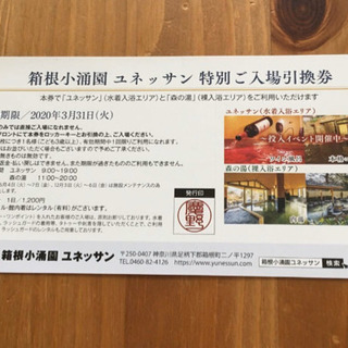箱根小涌園ユネッサン、特別入場引換券4枚の画像