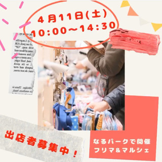 なるぱーく4/11 フリマ開催