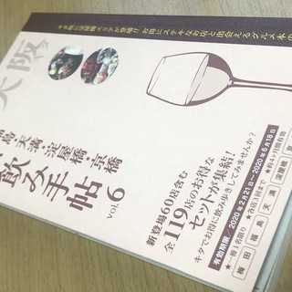ちょい飲み手帖仲間募集（大阪）