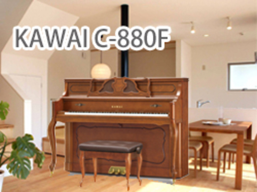 ★【問い合わせ価格実施中】【新品ピアノ】木目猫脚モデル カワイC-880F　レストランにもおすすめ！【カワイＣシリーズ全て展示中】