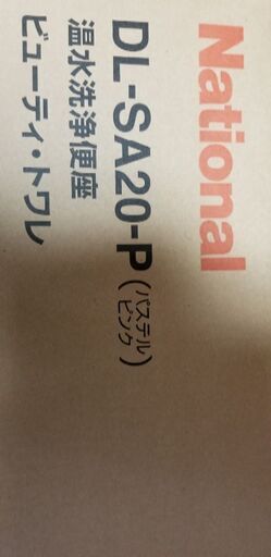 お話し中　　ナショナル温水洗浄便座