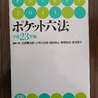 ポケット六法