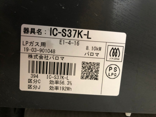 ガスコンロ（IC-S37K-L）