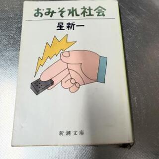 星新一おみそれ社会