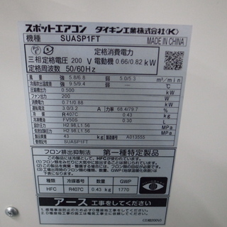 ダイキン クリスプ スポットエアコン SUASP1FT 200V　モノ市場半田店119の画像