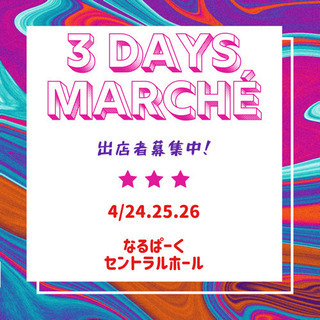 3DAYS なるナナマルシェ　なるぱーく開催