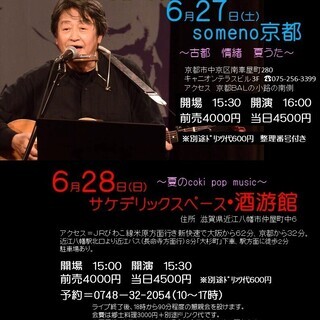 6月２８日（日）山木康世　近江八幡ライブ